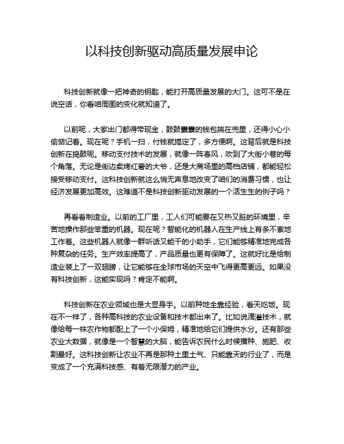 以科技创新驱动高质量发展申论