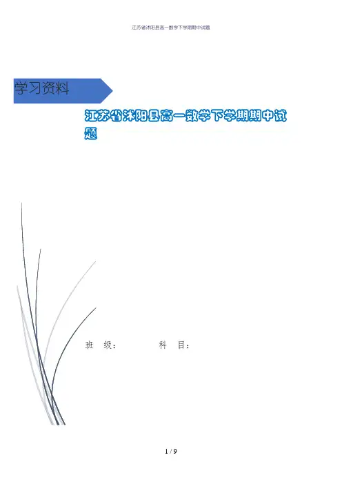 江苏省沭阳县高一数学下学期期中试题
