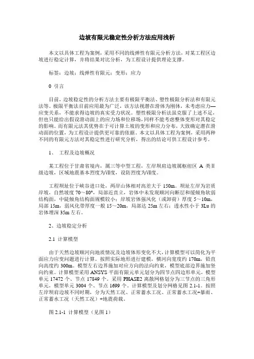 边坡有限元稳定性分析方法应用浅析