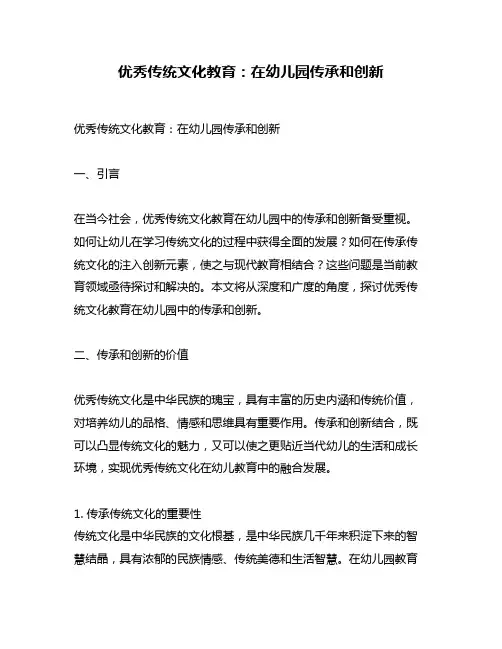 优秀传统文化教育：在幼儿园传承和创新