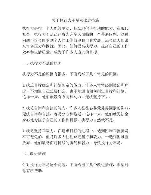 关于执行力不足及改进措施