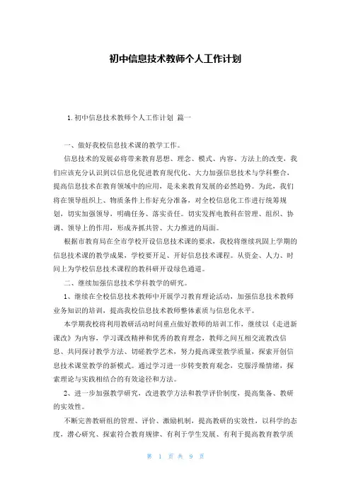 初中信息技术教师个人工作计划