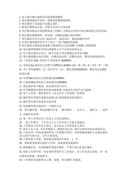 变电站安全运行、变电站值班员应知应会超全题库