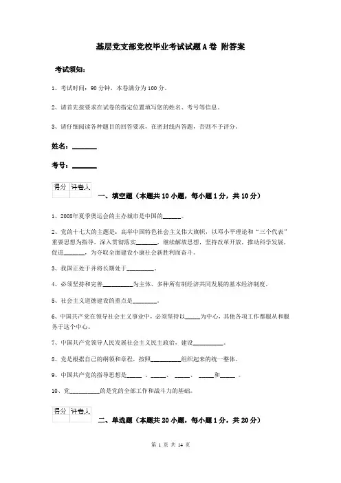 基层党支部党校毕业考试试题A卷 附答案