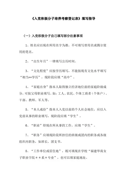 《入党积极分子培养考察登记表》填写指导
