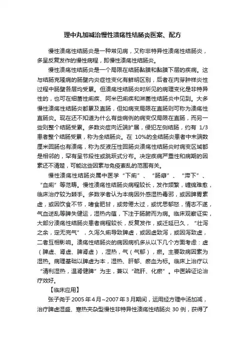 理中丸加减治慢性溃疡性结肠炎医案、配方
