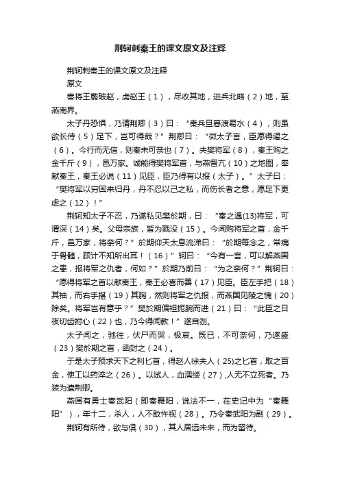 荆轲刺秦王的课文原文及注释