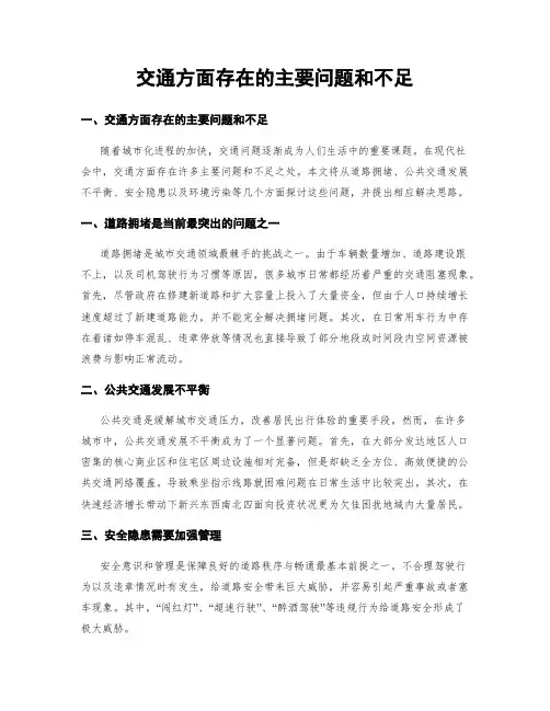 交通方面存在的主要问题和不足