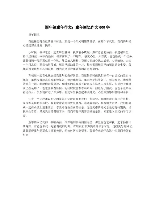 四年级童年作文：童年回忆作文600字