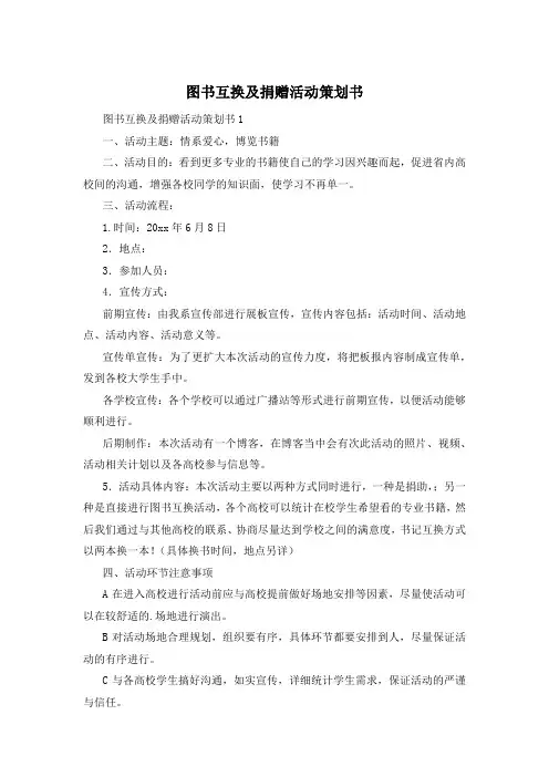 图书互换及捐赠活动策划书