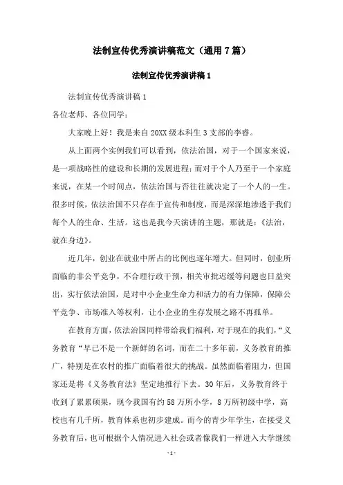法制宣传优秀演讲稿范文(通用7篇)