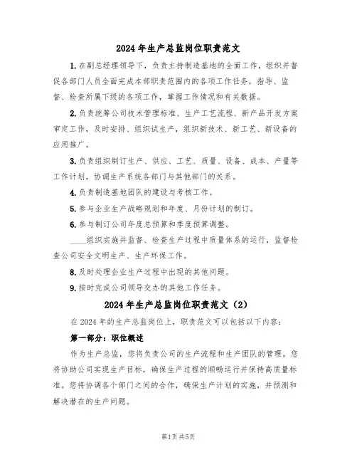 2024年生产总监岗位职责范文(3篇)