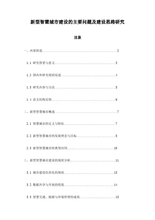 新型智慧城市建设的主要问题及建设思路研究