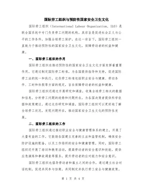 国际劳工组织与预防性国家安全卫生文化（二篇）