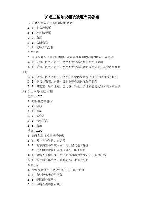 护理三基知识测试试题库及答案