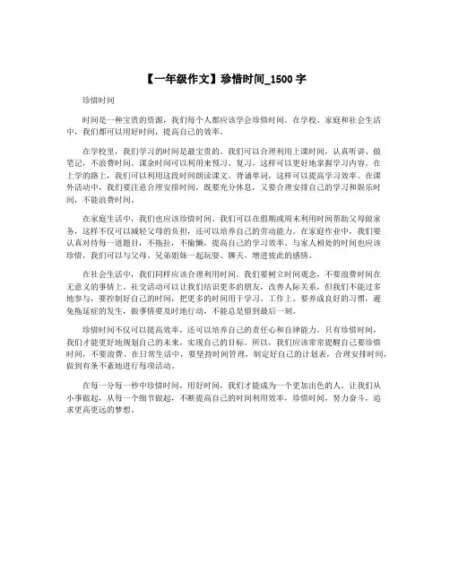 【一年级作文】珍惜时间_1500字