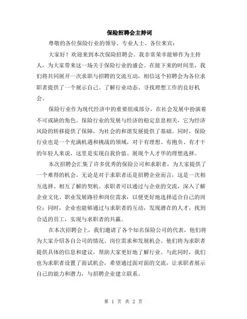 保险招聘会主持词