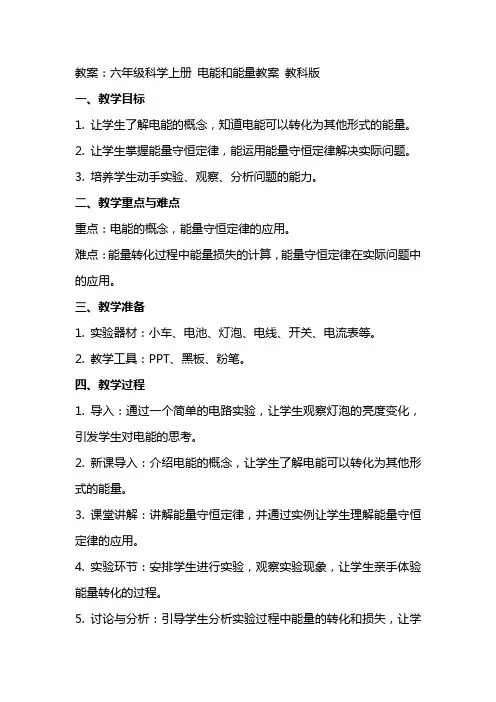六年级科学上册 电能和能量教案 教科版
