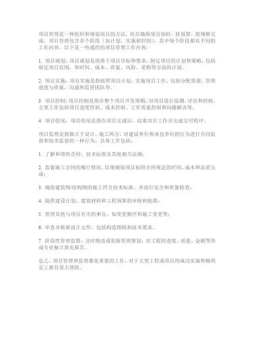 项目管理及监理工作内容