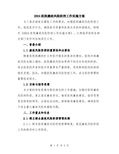 2024医院廉政风险防控工作实施方案