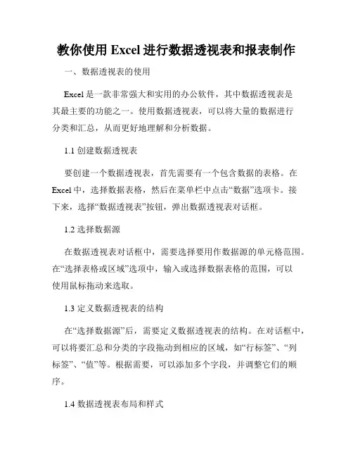 教你使用Excel进行数据透视表和报表制作