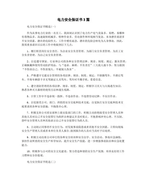 电力安全保证书3篇