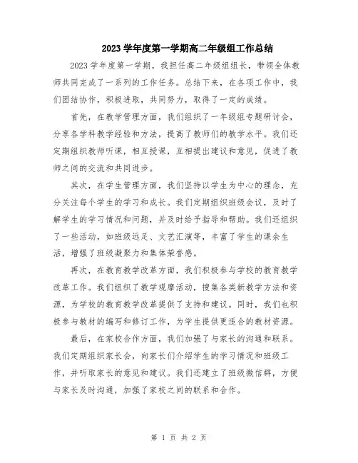 2023学年度第一学期高二年级组工作总结