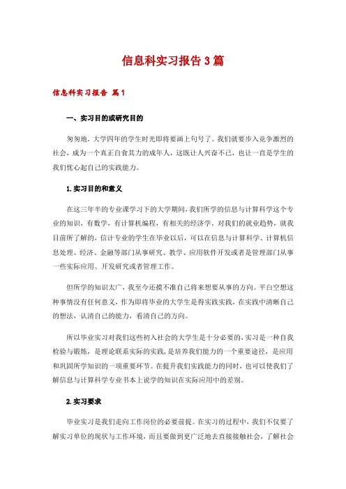 信息科实习报告3篇