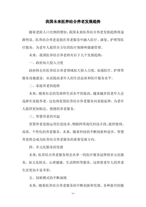 我国未来医养结合养老发展趋势