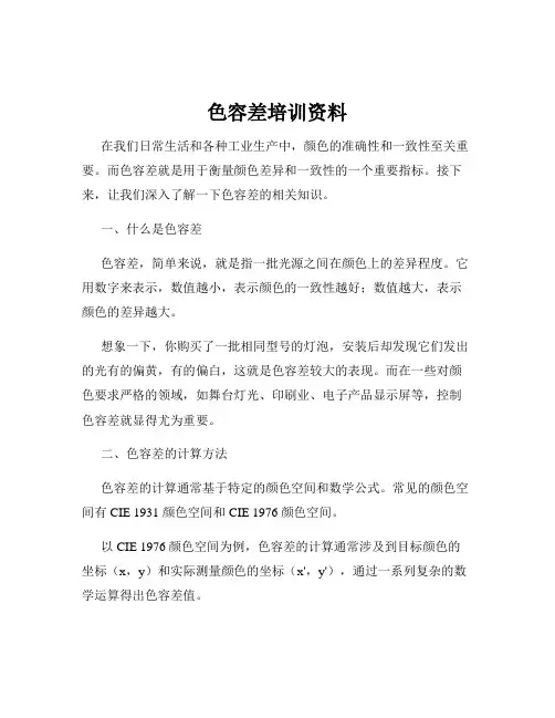 色容差培训资料