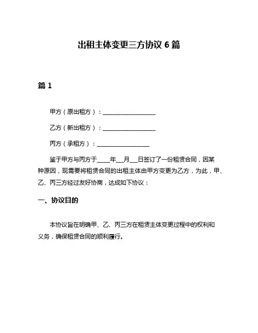 出租主体变更三方协议6篇