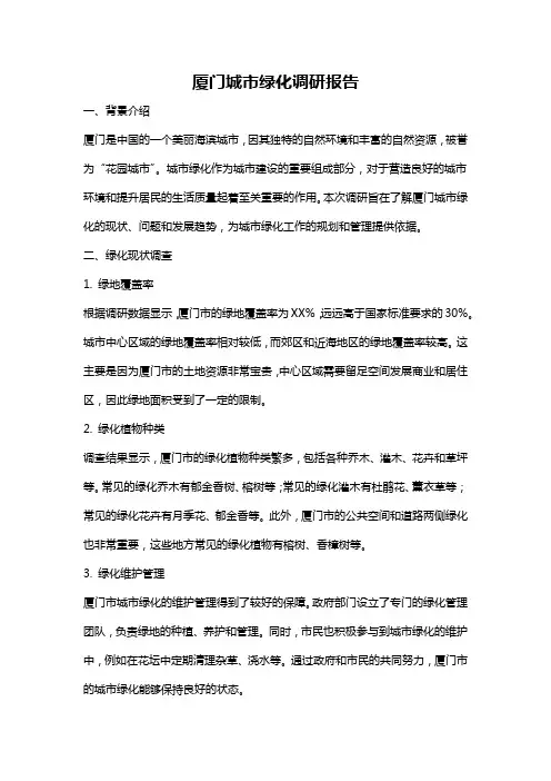厦门城市绿化调研报告