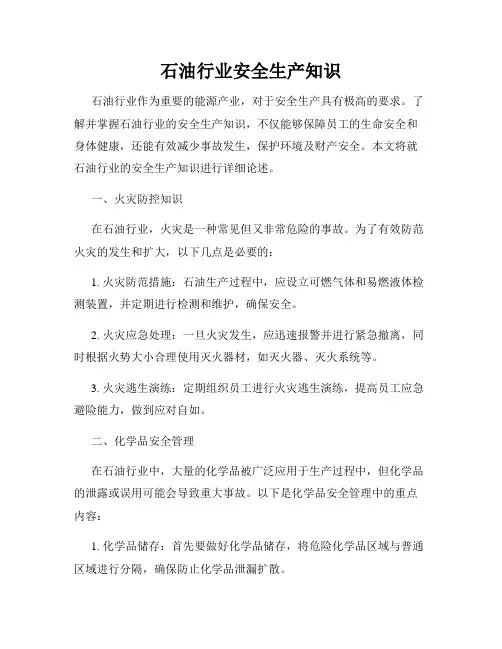 石油行业安全生产知识