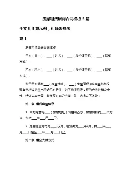 房屋租赁居间合同模板5篇