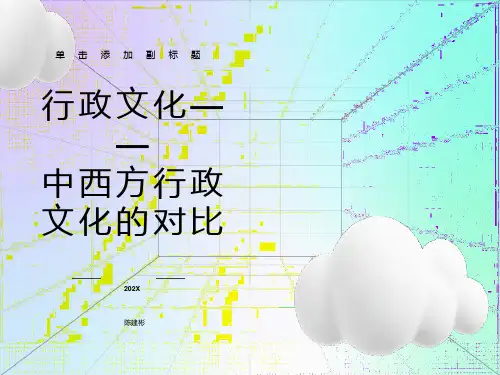 中西方行政文化对比