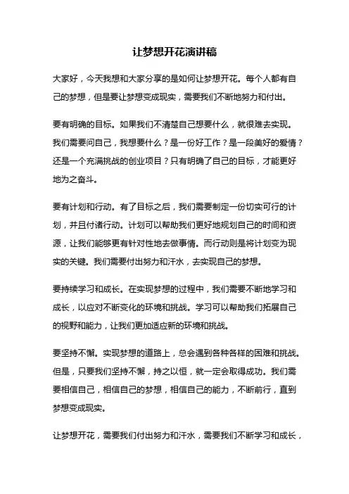 让梦想开花演讲稿