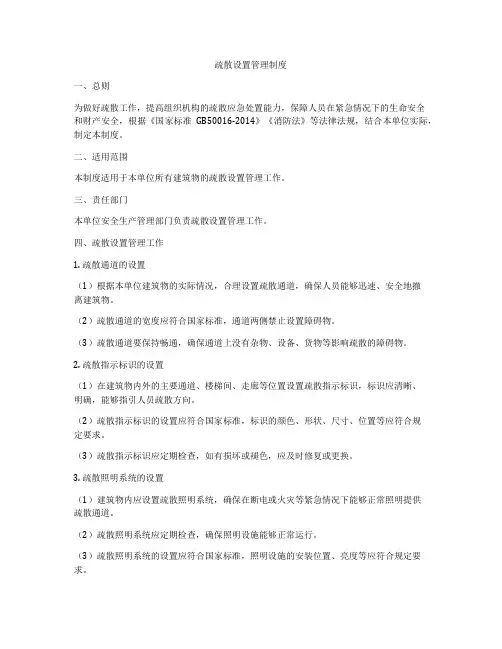 疏散设置管理制度