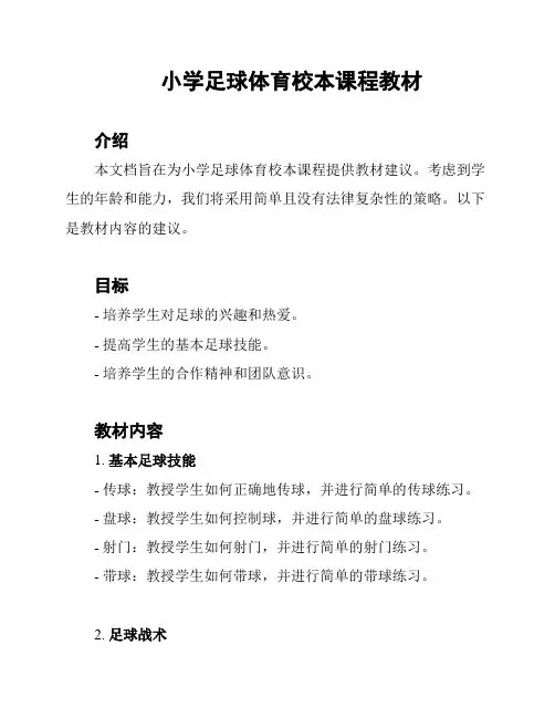 小学足球体育校本课程教材