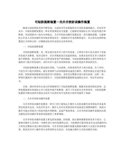 司钻防提断装置—关井井控防误操作装置