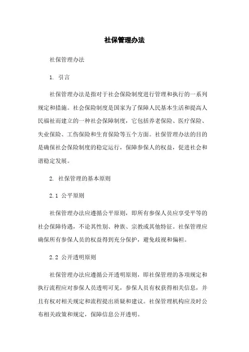社保管理办法