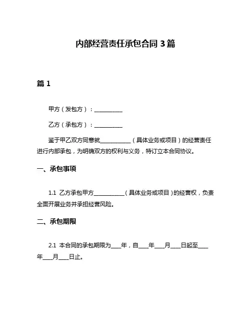 内部经营责任承包合同3篇