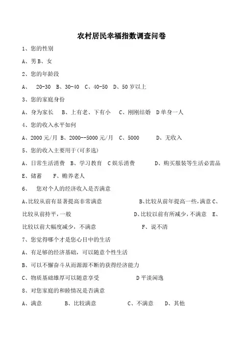 农村居民幸福指数调查问卷