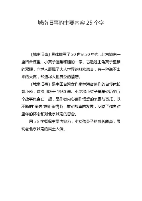 城南旧事的主要内容25个字