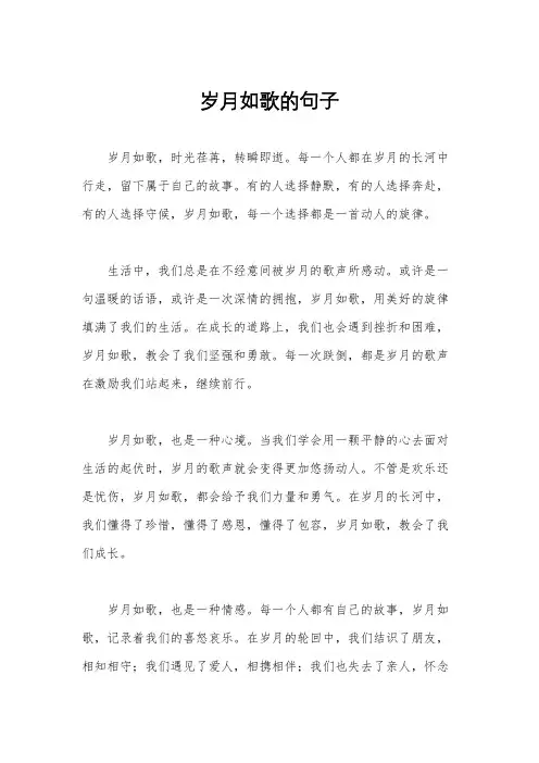 岁月如歌的句子