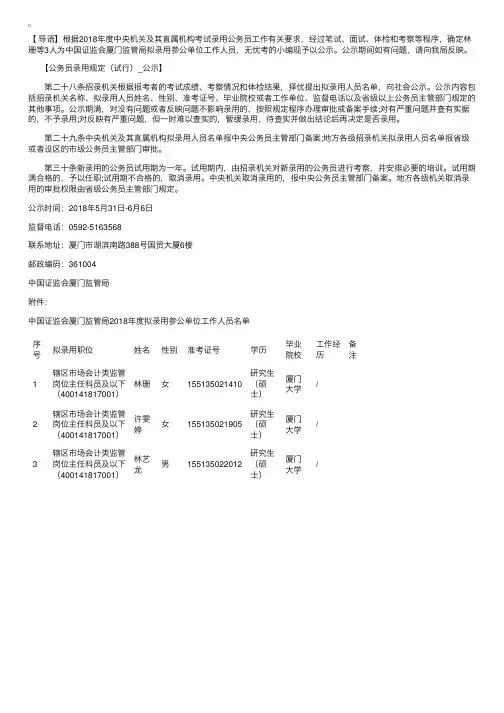 中国证监会厦门监管局2018年度拟录用参公单位工作人员公示公告