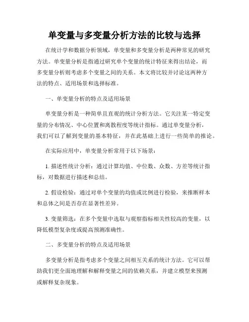 单变量与多变量分析方法的比较与选择