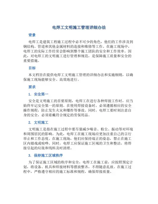 电焊工文明施工管理详细办法
