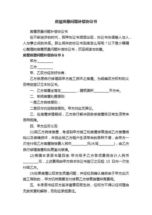 房屋质量问题补偿协议书