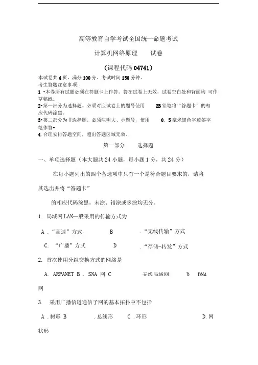 自学考试计算机网络原理(04741)试题及答案及解析..