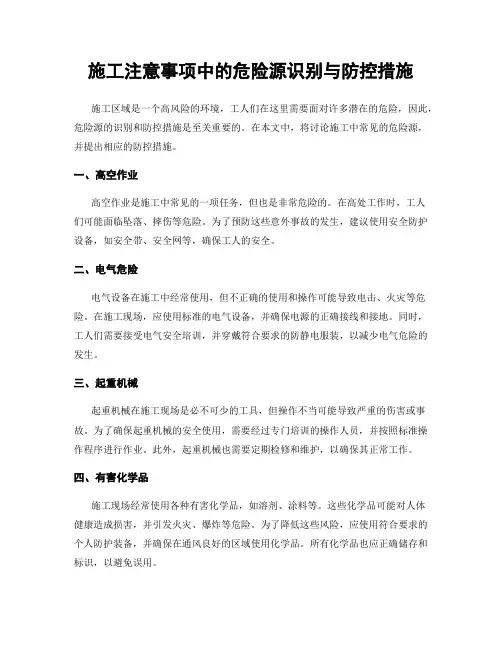 施工注意事项中的危险源识别与防控措施